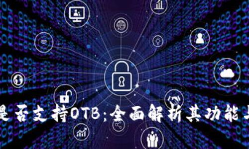 token.im是否支持OTB：全面解析其功能与使用指南