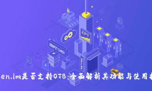 token.im是否支持OTB：全面解析其功能与使用指南