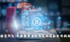 波宝钱包：全面解析其冷