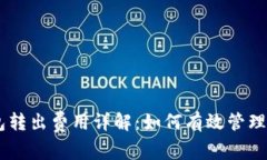 ETH冷钱包转出费用详解：