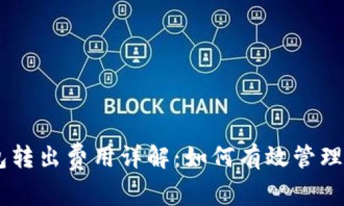ETH冷钱包转出费用详解：如何有效管理您的资产？