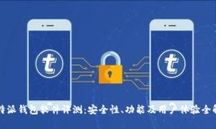 比特派钱包软件评测：安
