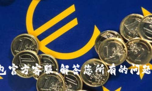 k豆钱包官方客服：解答您所有的问题与需求