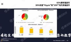 如何有效使用冷钱包进行