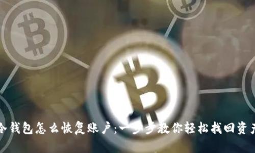 冷钱包怎么恢复账户：一步步教你轻松找回资产