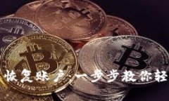 冷钱包怎么恢复账户：一