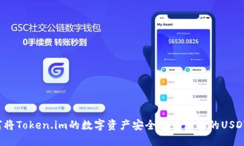  如何将Token.im的数字资产安全提币到你的USDT钱包