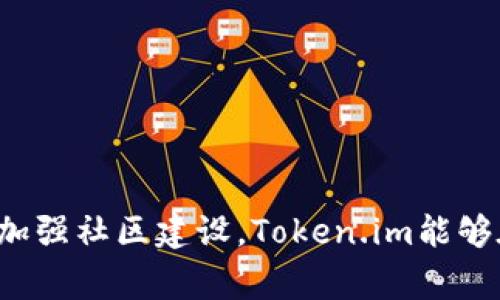  token.im如何盈利：探索其商业模式与收入来源 / 

 guanjianci token.im, 盈利, 商业模式, 收入来源 /guanjianci 

### 引言

在当今数字化浪潮中，Token.im作为一个快速崛起的区块链和数字货币平台，吸引了越来越多用户的关注。该平台不仅为用户提供加密货币的交易与管理服务，还通过独特的商业模式实现了盈利。本文将深入探讨Token.im如何挣钱，分析其收入来源及可能面临的挑战，并回答相关问题。

### Token.im的商业模式概述

Token.im的商业模式主要围绕以下几个核心环节：交易手续费、增值服务、广告收入以及用户教育。这些环节构成了Token.im的核心盈利结构。

#### 交易手续费

交易手续费是Token.im盈利的重要来源之一。当用户在平台上进行数字货币交易时，Token.im会收取一定比例的手续费。这一比例通常较为合理，旨在吸引用户的同时也确保平台的盈利。这种模式在许多交易平台中普遍存在，其主要优势在于可以通过高交易量来实现可观的收益。

#### 增值服务

Token.im还提供了一系列增值服务，这些服务不仅丰富了用户体验，也为平台带来了附加收入。例如，用户可以购买高级账户，享受更低的交易手续费或更快速的交易确认。此外，Token.im可能提供市场分析工具、投资咨询等服务，进一步提高用户粘性和平台盈利能力。

#### 广告收入

Token.im的盈利模式中，广告收入也是一个不可忽视的部分。平台上可能会投放一些合作伙伴的广告，通过点击或者展示获取收入。这一部分通常依赖于平台的访问量和用户活跃度。

#### 用户教育

在区块链与数字货币行业，教育是一个重要的因素。Token.im可能通过举办培训课程、研讨会和网络研讨会等活动，以此来收取参与费用。这不仅提升了用户的认知，也有助于平台建立品牌形象。

### 如何实现用户增长？

为了实现持续的盈利，Token.im必须不断扩大用户基础。这就需要实施有效的用户增长策略。以下是一些可能的策略：

1. **市场推广**：通过社交媒体、会议、网络广告等进行推广，提高品牌知名度和市场占有率。
2. **优质客户服务**：提供快速、专业的客户支持提升用户满意度，从而吸引更多用户使用平台。
3. **社区建设**：建立用户社群，鼓励用户交流与分享，提高用户的参与度与忠诚度。

### 如何应对行业竞争？

随着区块链和数字货币市场的扩大，竞争也愈发激烈。为了保持竞争力，Token.im需要：

1. **创新技术**：不断更新和完善产品功能，提供独特的用户体验。
2. **策略合作**：与其他企业、区块链项目或金融机构建立合作，拓展业务范围。
3. **风险管理**：有效管理市场风险，保证用户资金安全，增强用户的信心。

### 常见问题解答

在探讨Token.im的盈利模式时，许多人可能会有一些共同的问题。以下是四个可能相关的问题及详细解答。

#### 问题一：Token.im的交易手续费如何设定？

手续费的设定方式
在数字货币交易市场中，交易手续费是各个平台争夺用户的重要因素之一。Token.im的交易手续费设定方案往往会根据市场竞争、用户需求及操作成本进行调整。
一般来说，Token.im会参考行业标准，设定一个具有竞争力的手续费比例，以吸引用户。但为了维持可持续发展，该平台也需要确保手续费的合理性，避免过低导致经营亏损。

手续费对用户的影响
手续费不仅直接影响用户的交易成本，也会影响用户的交易频率。Token.im可能会推出针对高频交易用户的优惠政策，鼓励更多用户在平台上进行交易，从而提高整体交易量。

透明度与信任
为了增强用户的信任，Token.im通常会在其官方网站上清晰地列示手续费标准，确保用户在交易前可以了解相关费用情况。这种透明度不仅有助于提高用户满意度，也能够有效减少因费用不透明而引发的负面反馈。

#### 问题二：Token.im的增值服务具体有哪些？

增值服务的多样性
增值服务是Token.im提升用户体验的重要手段。平台可能会提供多种类型的增值服务，包括但不限于交易信号、市场分析、投资课程以及个性化的资产管理助手等。
例如，在市场分析方面，Token.im可能提供实时的市场数据与分析工具，帮助用户更好地把握市场动态，进行明智的投资决策。

用户为何选择增值服务
用户选择增值服务的原因通常与利益直接相关。在竞争激烈的市场中，Token.im通过高质量的增值服务获取用户青睐，从而提升用户粘性和消费意愿。
例如，提供的市场分析服务能帮助用户抓住投资机遇，购入涨幅较大的资产，这将直接促进用户在平台上的交易量和资金流入。

如何推广增值服务
Token.im可以通过多种渠道推广其增值服务，如在社交媒体、官网及App内进行宣传。同时，平台可以通过用户培训、线上研讨会等方式，引导用户了解与使用这些服务，提高其使用率和用户满意度。

#### 问题三：Token.im如何利用社区建立品牌？

社区的重要性
在数字货币领域，社区是用户交流与相互学习的重要平台。Token.im通过建立活跃的用户社区，增强用户之间的粘性，进而促进平台的用户增长。
社区可以是一个线上论坛、社交媒体群组或者定期的线下聚会等。这些都为用户提供了一个分享经验、讨论投资策略的平台。

社区活动
Token.im可以定期组织一些线上或线下活动，如AMA（Ask Me Anything）、投资者见面会等，邀请行业专家、CEO或具有影响力的人士参与，吸引更多用户的关注和参与。
此外，Token.im还可以通过举办一些有趣的活动，如社区挑战、比赛等，增强用户的参与感。这些活动不仅能提升品牌曝光率，也能有效强化用户的忠诚度。

社区建设的挑战
尽管构建社区有许多好处，但也面临着挑战，如用户活跃度不足、社区管理混乱等。Token.im需要设定明确的社区管理规则，维护良好的社区氛围，确保用户在参与时获得积极的体验。

#### 问题四：Token.im未来的发展趋势如何？

行业趋势分析
随着区块链技术的不断进步，数字货币市场未来潜力巨大。Token.im作为行业中的一员，需要跟随市场趋势，在产品创新及服务提升方面保持活跃。
例如，未来可能会出现更多合规化的需求，Token.im需要加强合规性管理，以获取更多用户的信任。同时，平台可能需要推出更多符合当前市场需求的产品与服务。

技术创新的重要性
在快速发展的行业中，技术创新是保持竞争力的关键。Token.im可以通过研发新技术，如交易引擎的速度、提高平台的安全性等，来提升用户体验。
此外，Token.im还可以考虑与新兴技术如人工智能、机器学习等进行结合，提供更为精准的市场预测服务，进一步增强用户的满意度和参与度。

全球化发展战略
随着区块链市场的全球化趋势，Token.im可以考虑扩展国际市场，通过当地的法律法规产品，以吸引更多国际用户。
但同时，跨境运营也带来了许多挑战，包括合规性风险、市场差异等。Token.im需要积极应对这些挑战，确保在国际市场的成功落地。

### 结论

Token.im作为一个新兴的数字货币平台，其盈利模式主要依靠交易手续费、增值服务与广告收入等多元化的方式。但是，在竞争激烈的市场环境中，持续的用户增长与品牌建立显得至关重要。通过深入了解用户需求、提升服务质量以及加强社区建设，Token.im能够在未来的市场中占据一席之地。吸引更多的用户不仅能够提高平台的收入，也能为其长期可持续发展打下基础。同时，在探索未来发展的过程中，Token.im也需关注技术创新、行业趋势及全球化战略，确保在瞬息万变的市场中稳健前行。