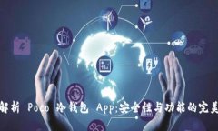 全面解析 Poco 冷钱包 App：
