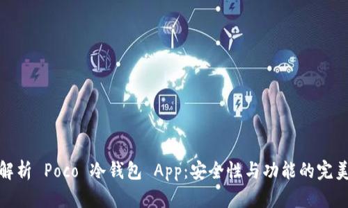 全面解析 Poco 冷钱包 App：安全性与功能的完美结合