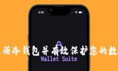 如何注册冷钱包并有效保
