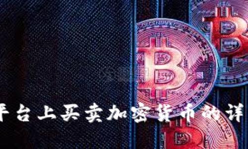 如何在OKEx平台上买卖加密货币的详细步骤与方法