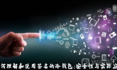 如何理解和使用签名的冷