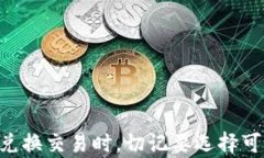   数字钱包兑换攻略：轻松
