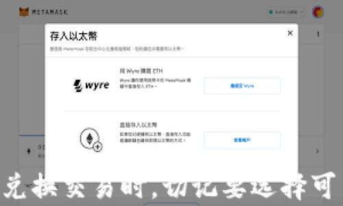 
  数字钱包兑换攻略：轻松掌握数字资产转化技巧 / 
 guanjianci 数字钱包, 兑换教程, 加密货币, 数字资产 /guanjianci 
```

引言
在数字经济蓬勃发展的今天，数字钱包已经成为我们日常生活中不可或缺的一部分。从在线购物到投资理财，数字钱包的使用场景日益广泛。但许多人对数字钱包的兑换流程仍感到困惑。本文旨在为您提供一份详细的数字钱包兑换攻略，帮助您轻松掌握数字资产的转化技巧。

什么是数字钱包？
数字钱包，也被称为电子钱包，是一种用于存储和管理电子货币、加密货币及其它数字资产的应用程序或设备。它类似于传统钱包，但不需要物理的现金或信用卡。用户只需在智能手机、电脑等设备上下载相应的应用程序，即可实现资产存储、交易和管理。

数字钱包通常具有以下几种功能：
ul
li资产存储：用户可以在数字钱包中存储各种数字资产，如比特币、以太坊等加密货币，以及法定货币。/li
li交易功能：用户可以通过数字钱包进行线上线下支付，进行数字货币的兑换和转账。/li
li安全性：大部分数字钱包都采用加密技术来保护用户的私钥和交易信息，确保资产安全。/li
/ul

数字钱包的兑换流程
数字钱包的兑换流程因钱包类型和兑换方式不同而有所差异。以下是一般的兑换步骤：

h41. 选择合适的平台/h4
在进行数字钱包兑换之前，首先要选择一个可靠的交易平台。这些平台通常分为集中式和去中心化两种。集中式平台（如币安、火币等）操作简单、用户友好，但需要登记账户；去中心化平台（如Uniswap、SushiSwap等）则不需要注册，安全性高，但操作相对复杂。

h42. 注册并验证账户/h4
如果选择集中式交易所，用户需要下载并注册账户。注册时，通常需要提供电子邮件地址、手机号码以及进行身份验证。完成账户验证后，用户可以登录到交易平台。

h43. 充值数字资产/h4
要进行兑换，用户需要将其数字资产充值到交易平台。这通常需要将资金从个人的钱包发送到交易所提供的充值地址。在此过程中，用户需要注意资产的转账费用和到账时间。

h44. 进行兑换/h4
资产成功充值后，用户可以选择想要兑换的交易对。例如，如果您想将比特币兑换为以太坊，您需要找到相应的交易对。输入想要兑换的数量后，确认交易信息，提交订单。

h45. 提取兑换后的资产/h4
成功兑换后，用户可以将兑换后的资产提取到自己的数字钱包，或者继续留在交易所进行下一步操作。提取时请注意提取地址的准确性和提取费用。

选择数字钱包时的注意事项
在选择数字钱包时，有几个重要的因素需要考虑，以确保您选择的数字钱包符合您的需求：

h41. 安全性/h4
选择一个安全性高的数字钱包非常重要，建议选择具备双重认证、冷存储等安全措施的钱包。用户需避免使用声誉不佳的钱包，以降低资产被盗的风险。

h42. 易用性/h4
数字钱包的界面与操作的简单程度直接影响到用户体验。一款用户体验好的钱包能够让用户轻松完成各种功能，无需过多学习。

h43. 支持的资产种类/h4
不同的钱包支持不同种类的数字资产，一些钱包支持多种加密货币，而另一些则仅支持特定的一两种。在选择钱包时，务必确认它是否支持您想要存储的资产。

h44. 费用/h4
虽然大多数数字钱包不收取月费或年费，但在进行交易时通常会收取一定的交易手续费。比较不同钱包的收费标准，可以帮助您减少交易成本。

可能相关的问题

如何避免数字钱包诈骗？
随着数字资产的火热，诈骗案件层出不穷，尤其是在数字钱包的使用上。以下是一些防止数字钱包诈骗的策略：

h41. 不轻信陌生人的推荐/h4
许多诈骗者会通过社交媒体、邮件或电话联系受害者，推荐非法或不安全的钱包。在选择钱包前，请做充分的市场调查和口碑评估。

h42. 定期检查账户活动/h4
定期进入钱包查看账户活动，如发现异常交易，应立即更改密码和加强安全设置。

h43. 不要分享私钥/h4
任何人都不应与他人分享自己的私钥或恢复助记词，这些信息是访问您数字资产的唯一密钥。

h44. 使用安全的网络连接/h4
避免在不安全的公共Wi-Fi下进行交易，建议使用虚拟私人网络（VPN）或者私人网络进行操作。

h45. 更新软件和应用/h4
确保随时使用最新版本的数字钱包软件，定期更新有助于修复漏洞并增强安全性。

数字钱包与传统银行的区别
数字钱包与传统银行有许多不同之处，以下是一些主要的区别：

h41. 交易速度/h4
数字钱包的交易通常是即时的，尤其是在点对点支付时。而传统银行的转账往往需要数个工作日才能完成。

h42. 手续费/h4
数字钱包的转账费用相对较低，某些情况下是免费的。而传统银行可能会收取较高的转账费用，尤其是跨国汇款时。

h43. 开户门槛/h4
传统银行需要提供大量的个人信息及身份证明，而数字钱包的开户流程通常较为简单，部分钱包甚至无需身份验证。

h44. 资产管理/h4
在数字钱包中，用户对自己的资金拥有完全的控制权，而在传统银行，资金存放在银行账户中，用户无法直接控制资金的去向。

h45. 安全性和隐私/h4
虽然数字钱包提供的隐私相对较高，但也存在相应的安全隐患，需要用户自己保护。而传统银行会对客户的信息进行保护，且具备保险机制。

如何选择适合自己的数字钱包？
如今市场上的数字钱包种类繁多，要选择一款适合自己的数字钱包并不是易事。以下是一些选择建议：

h41. 根据资产需求选择/h4
如果您主要交易加密货币，选择拥有多币种支持的钱包是必要的；如果专注于法定货币的使用，可以选择更为传统的数字钱包。

h42. 评估钱包的功能/h4
一些钱包除了存储和交易功能外，还提供投资理财、抵押贷款等服务。根据自己的需求选择合适的钱包，可以提高使用的效率与便利。

h43. 阅读用户评价/h4
在选择钱包前，不妨多参考已有用户的评价，了解其在安全性、客户服务等方面的表现。这样能够有效避免选择不合适的钱包。

h44. 关注钱包的更新和支持/h4
定期更新和良好的客户支持是选择钱包的关键因素。确保选择的钱包有定期更新的机制，以提升安全性和功能。

总结
通过本文的介绍，相信您对数字钱包的兑换流程有了更清晰的了解。无论是选择什么样的数字钱包，都需要注意安全性、易用性等因素。同时，在进行兑换交易时，切记要选择可靠的平台并保持警惕，以避免潜在的风险。数字钱包作为现代金融科技的重要组成部分，合理使用将有助于我们更好地管理并增值我们的数字资产。
