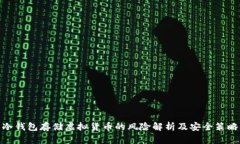 冷钱包存储虚拟货币的风