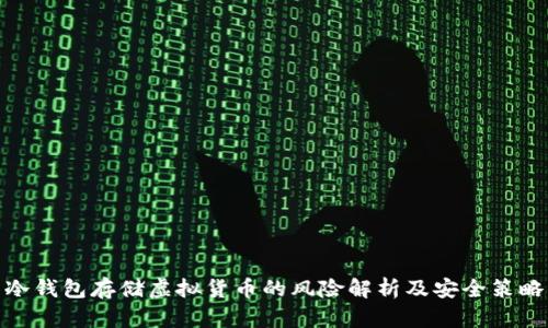 冷钱包存储虚拟货币的风险解析及安全策略