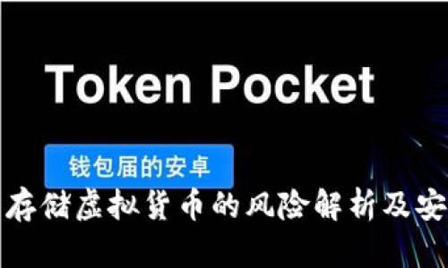 冷钱包存储虚拟货币的风险解析及安全策略