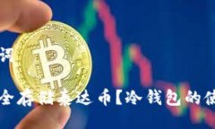 与关键词如何安全存储泰