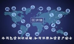 冷钱包密钥被破解：如何