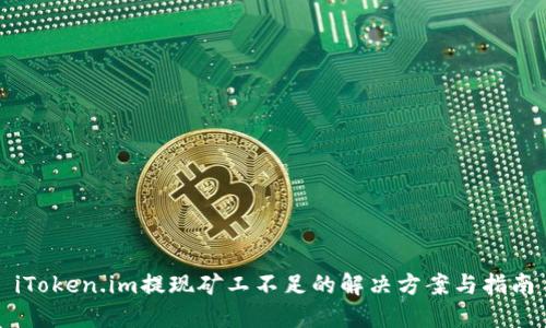 iToken.im提现矿工不足的解决方案与指南