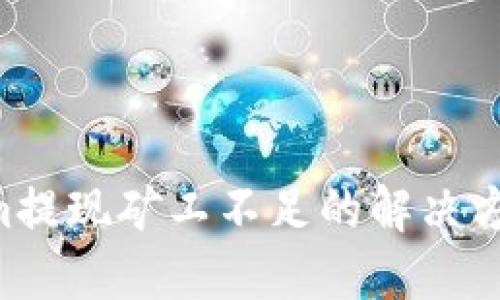 iToken.im提现矿工不足的解决方案与指南