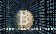 如何选择安全冷钱包：您