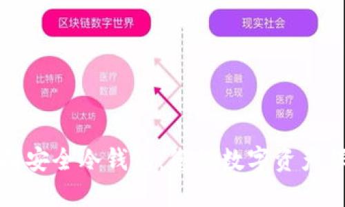 如何选择安全冷钱包：您的数字资产保护指南