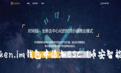 如何在Token.im钱包中添加