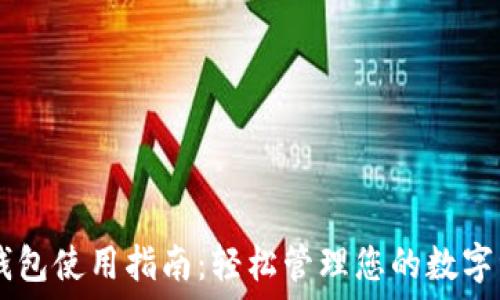   
IM钱包使用指南：轻松管理您的数字资产