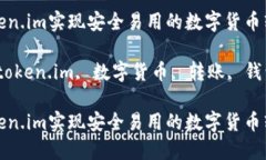 通过token.im实现安全易用的