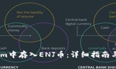 如何在Token.im中存入ENJ币：