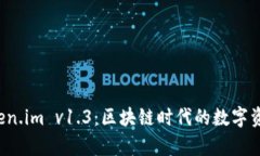 全面解析 Token.im v1.3：区块
