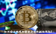  如何安全地将加密货币转