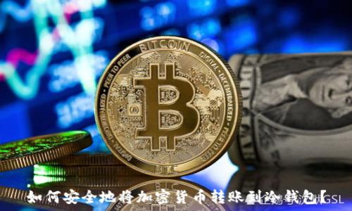  
如何安全地将加密货币转账到冷钱包？