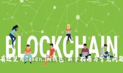 如何有效使用Token.im钱包：