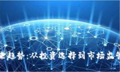 加密货币未来趋势：从投
