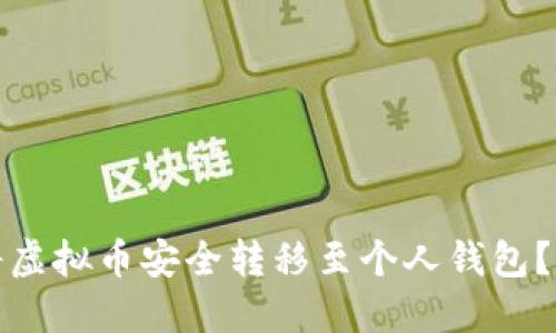 : 如何将虚拟币安全转移至个人钱包？详细指南
