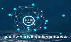 比特币与热钱包转到冷钱