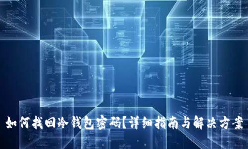 如何找回冷钱包密码？详细指南与解决方案