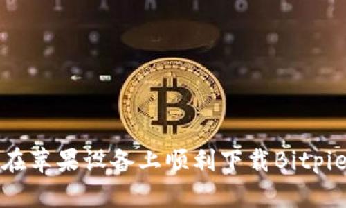 如何在苹果设备上顺利下载Bitpie钱包
