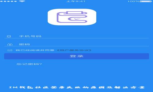 IM钱包社区登录失败的原因及解决方案