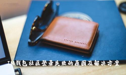 IM钱包社区登录失败的原因及解决方案