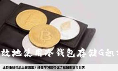 如何安全有效地使用冷钱包存储G积分：完全指南