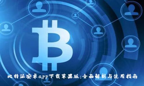 比特派安卓app下载苹果版：全面解析与使用指南