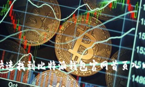 如何快速找到比特派钱包官网首页入口网址