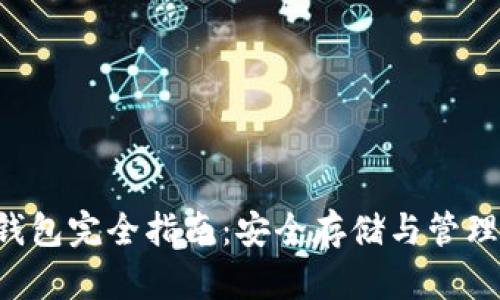 泰达币冷钱包完全指南：安全存储与管理你的USDT