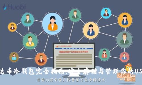 泰达币冷钱包完全指南：安全存储与管理你的USDT