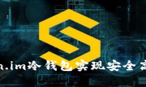 如何使用Token.im冷钱包实现安全高效的收款通道