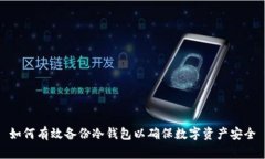 如何有效备份冷钱包以确